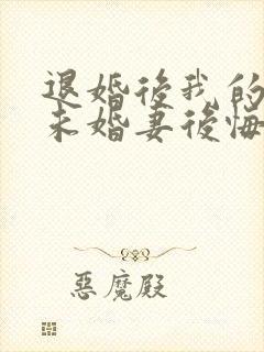 退婚后我的高冷未婚妻后悔了免费听书