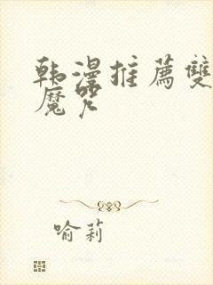 韩漫推荐双男主魔咒