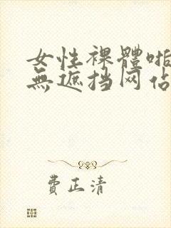 女性裸体啪啪拍无遮挡网站