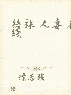 丝袜 人妻 在线封面