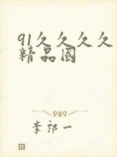 91久久久久久精品国