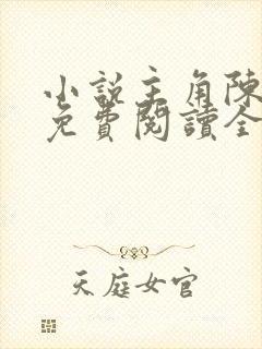 小说主角陈江河免费阅读全文