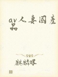 av人妻国产精品