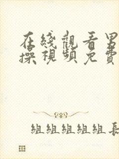 在线观看男女互操视频免费