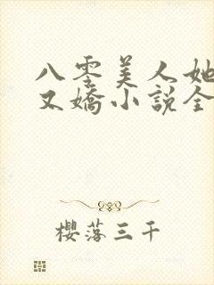 八零美人她又作又娇小说全文阅读