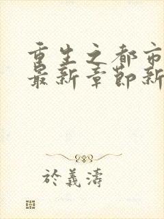 重生之都市仙尊最新章节新