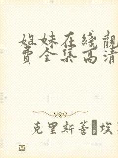 姐妹在线观看免费全集高清完整版