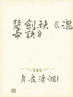 楚剑秋《混沌天帝诀》