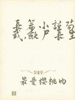 长篇小说苟在仙武,敛尸长生