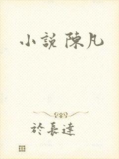 小说 陈凡