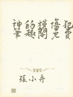 神的模仿犯在线笔趣阁免费阅读