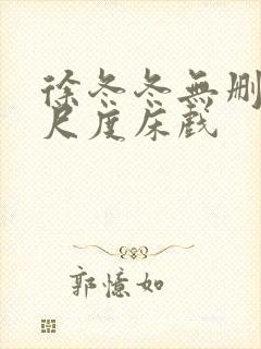 徐冬冬无删减大尺度床戏