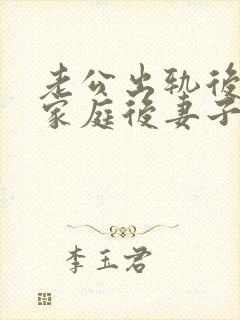 老公出轨后回归家庭后妻子的心态该如何调整