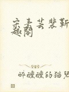 宋素芸裴靳礼笔趣阁封面