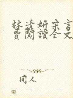 林清妍宋言津免费阅读全文最新章节阅读封面