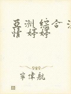 亚洲 综合 激情 婷婷封面