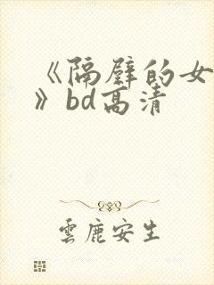 《隔壁的女邻居》bd高清