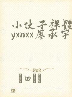 小伙子裸体gayxnxx廖承宇