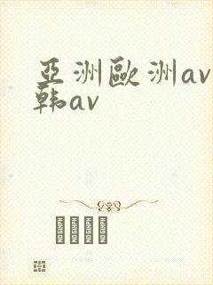 亚洲欧洲av日韩av