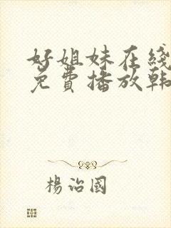 好姐妹在线观看免费播放韩剧