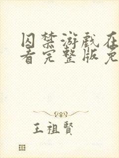 囚禁游戏在线观看完整版免费