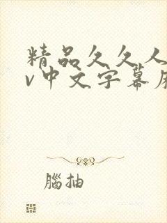 精品久久人妻av中文字幕麻豆