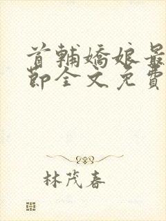 首辅娇娘最新章节全文免费阅读无弹窗