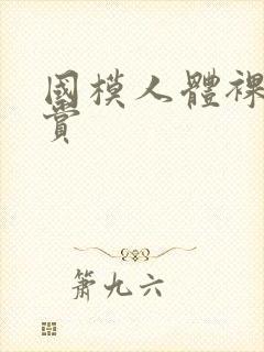 国模人体裸体欣赏