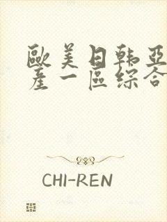 欧美日韩亚洲国产一区综合