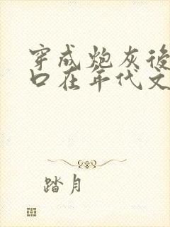 穿成炮灰后小两口在年代文逆袭封面