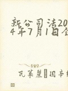 新公司法2024年7月1日全文封面
