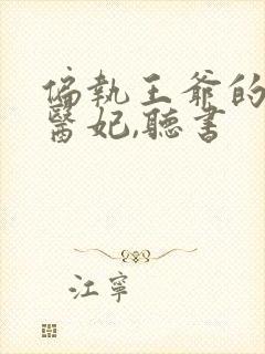 偏执王爷的团宠医妃,听书封面