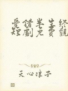 爱错半生终醒悟短剧免费观看全集