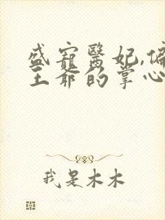 盛宠医妃,偏执王爷的掌心娇