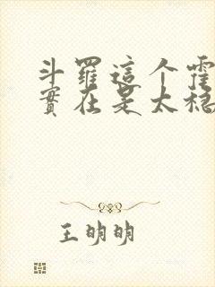 斗罗这个霍雨浩实在是太稳健了