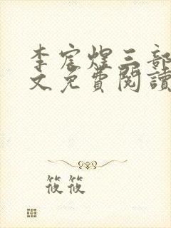 李宸煜三部曲全文免费阅读