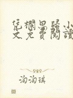 凭栏思归小说全文免费阅读无弹窗封面