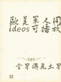 欧美军人同性videos可播放封面