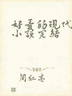 好看的现代言情小说完结