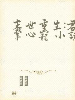 末世重生:君少掌心宠 小说封面