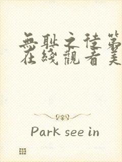 无耻之徒第六季在线观看美版