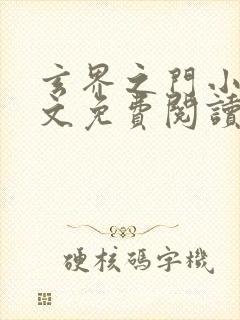 玄界之门小说全文免费阅读下载