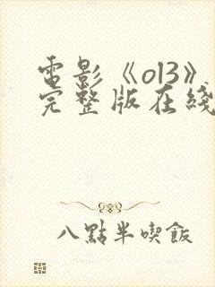 电影《ol3》完整版在线观看国语