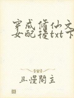 穿成修仙文炮灰女配后txt下载