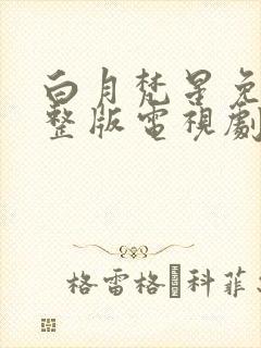 白月梵星免费完整版电视剧超清