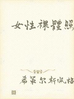 女性裸体照日本