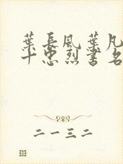 叶长风叶凡一门十忠烈书名叫