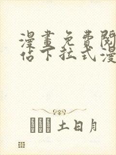 漫画免费阅读网站下拉式漫画封面