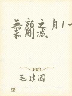 无颜之月1～5未删减封面