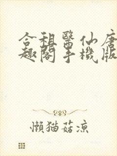 合租医仙唐羽笔趣阁手机版